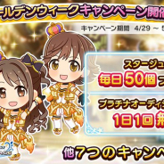 バンナム、『デレステ』で9種類のキャンペーンを行う「ゴールデンウィークキャンペーン」を開催中!