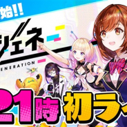 コロプラ、『ユージェネ』のサービスを開始! 本日21時より初「#ライブ」を配信!