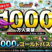 アソビズム、『城とドラゴン』で最大3000ルビーが手に入る「1000万人突破記念ログインキャンペーン」を開催!