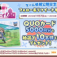 ディ・テクノ、『防振りうぉーず!』にてフォロー&リツイートキャンペーン第3弾を開始 5,000円分のギフトカードが当たる