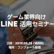 LINE、ゲーム業界マーケター向けセミナー「ゲーム業界向け LINE活用セミナー」を9月25日に開催…サムザップとデジタルガレージが登壇