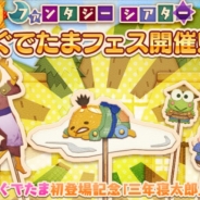 セガゲームス、『サンリオキャラクターズ ファンタジーシアター』で「三年寝太郎を演じる ぐでたま」の登場を記念した“ファンシア ぐでたま フェス”を開催