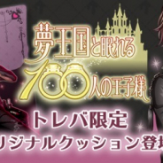サイバーステップ、オンラインクレーンゲーム『トレバ』にて『夢王国と眠れる100人の王子様』より「リカ」王子のクッションが登場