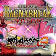 マーベラス、『閃乱カグラ NewWave Gバースト』で『神魔×継承!ラグナブレイク』とのコラボを開始!