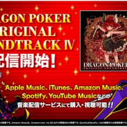 アソビズム、「ドラゴンポーカー オリジナルサウンドトラック 4」を音楽配信サービス各社より配信開始!