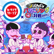 エイベックス・ピクチャーズ、『深夜!天才バカボン バカーリングで対戦なのだ!』でバンド「カーリングシトーンズ」とのコラボイベントを開催!