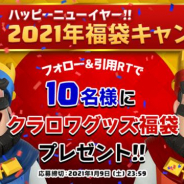 Supercell、『クラッシュ・ロワイヤル』で「ハッピーニューイヤー!2021年福袋CP」を開催! 10名にクラロワ福袋をプレゼント!