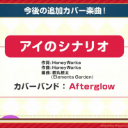 ブシロードとCraft Egg、『ガルパ』で新カバー楽曲「アイのシナリオ」を追加決定! Afterglowがカバーを担当!
