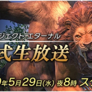 アソビモ、今秋リリース予定の新作『プロジェクト エターナル』初の公式生放送を29日20時より実施! 守田プロデューサー登場
