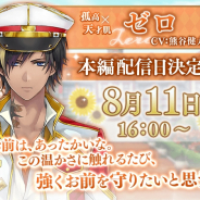 サイバード、『イケメン革命◆アリスと恋の魔法』で「ゼロ(CV:熊谷健太郎)」の本編ストーリーを8月11日に配信決定