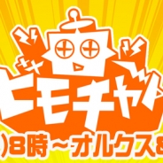 アソビモ、『オルクスオンライン』と『GODGAMES』の特集生放送番組を本日20時より配信 最新情報の紹介や視聴者参加型の企画を実施