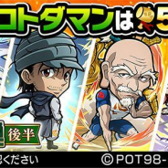 ミクシィの『共闘ことばRPG コトダマン』がApp Store売上ランキングでトップ30に復帰! 126位→18位に急上昇