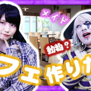 ナオ、「ゴー☆ジャス動画」で『ガール・カフェ・ガン』の実況プレイ動画を更新 ゴー☆ジャスさんとえなこさんがメイドカフェ作りや弾幕シューティングに挑戦