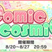バンナム、『デレステ』で期間限定イベント「comic cosmic」を開始 Sレア「中野有香」と「久川颯」がイベント報酬に