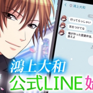 ボルテージ、『誓いのキスは突然に Love Ring』の人気キャラ「鴻上大和」のLINE公式アカウントを期間限定で開設
