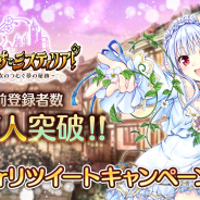DMM GAMES、『あいりすミスティリア!』でApp Store / Google Play版事前登録者数が15万人突破! 記念Twitterリツイートキャンペーンを開催