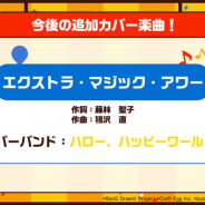 【速報】ブシロードとCraft Egg、『ガルパ』で「エクストラ・マジック・アワー」をカバー楽曲として追加決定!