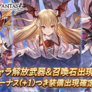 Cygames、『グランブルーファンタジー』でボーナス付き装備確定ガチャを19時より開催&hellip;最終上限解放となった「ヴァンピィ」解放武器の出現率UP！