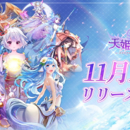 4399 NET、アニメチック美少女MMORPG『天姫契約』を11月10日に正式リリース決定! 事前登録も40万人突破!