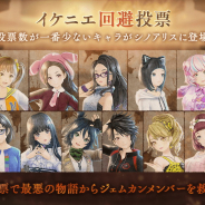 ポケラボとスクエニ、『シノアリス』×「GEMS COMPANY」コラボを今春開催! 最悪の物語に登場するイケニエを決める投票を開始!