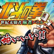 エイチーム、『麻雀 雷神 -Rising-』の新モードで「北斗の拳~世紀末覇者麻雀バトル~」が配信決定…目指すは麻雀の世紀末覇者!!