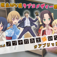 ジーダッシュスタジオ、謎解きADVゲーム『ノブナガ先生の幼な妻 ヒミツな夜に逢いましょう♡』をリリース!