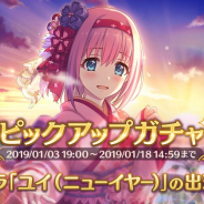 Cygame、『プリンセスコネクト!Re:Dive』で期間限定キャラ「ユイ(ニューイヤー)」がピックアップガチャに登場! 提供割合もアップ中