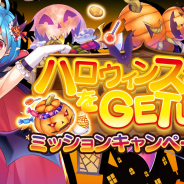 DMM GAMES、『クロスオーバード』の完全無料化に先駆け「ミッションキャンペーン」を開催! 「(SSR)ハロウィン研修生スタドヤ」をゲット