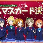 ブシロード、『ラブライブ!』100万人突破記念CP第5弾「クリスマスカード決定戦」を開始 1位はURとしてログインボーナスに!