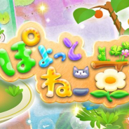 mediba、キャラクター育成型パズルゲーム『ぽよっとねこ草』を提供開始 育成収集ゲーム『ぴょこっとねこ草』の世界観とパズルゲームを融合