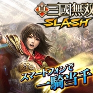 コーエーテクモゲームス、『真・三國無双 SLASH』が『モンスターハンター マッシヴハンティング』とコラボ企画を実施