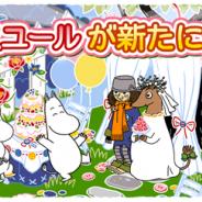 ポッピンゲームズ、『ムーミン ~ようこそ!ムーミン谷へ~』に新キャラクター「ソースユール」が登場 記念キャンペーンも開催中!