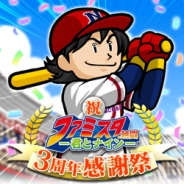 バンダイナムコゲームス、『ファミスタ.熱闘-君とナイン-』で3周年感謝祭を実施