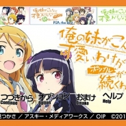 バンナム、iOS版『俺の妹がこんなに可愛いわけがない』のサービスを5月30日をもって終了