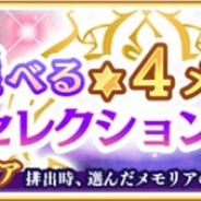 アニプレックス、『マギアレコード』のメンテナンスを本日15時より実施…「選べる★4メモリアセレクションガチャ 第1弾」の開始準備など