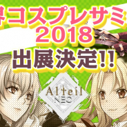 コアエッジ、『アルテイルNEO』が世界コスプレサミットに出展決定! 事前登録者数は4万人突破 27日には「アルテイルNEO公式生放送」を配信