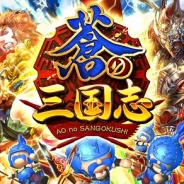 コロプラ、新感覚RTS『軍勢RPG 蒼の三国志』のiOSアプリ版をリリース…スワイプ操作による爽快バトルが楽しめる