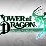 Silbird、『タワーオブドラゴン』を「GREE」で配信決定 事前登録の受付開始