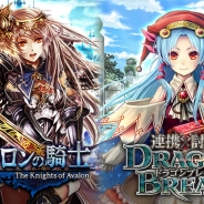 クルーズ、ソーシャルゲーム『アヴァロンの騎士』×『連携×討伐!ドラゴンブレイク』の連動キャンペーンがスタート