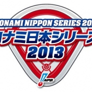 KONAMI、「コナミ日本シリーズ2013」キャンペーンを実施…『プロ野球ドリームナイン』シリーズでリアルタイム連動のプレー予想が体験可能