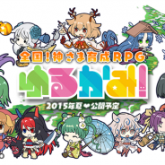 enishとスクエニ、スマホ向け全国!神さま育成RPG『ゆるかみ!』の共同開発を4月より開始 iOS版、Android版とも2015年夏配信開始の予定