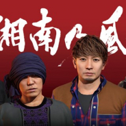 グリー、ファンコミュニティPF「Fanbeats」で「湘南乃風」と『龍が如く』がコラボした初のバーチャルライブを開催 チケットを販売中