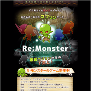 アルファポリス、人気書籍「Re:Monster」をスマホ向けRPGに! 2016年初頭にリリース予定
