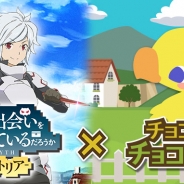 スマイルラボとSilbird、『チョコボのチョコッと農園』と『ダンまち -クロス・イストリア-』がコラボキャンペーンを実施
