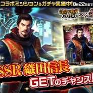 マイネットゲームス、『戦乱のサムライキングダム』で『信長の野望 201X』とのコラボキャンペーンを開催 SSR「野望の殿・織田信長」らが登場