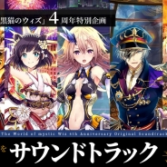 コロプラ、『クイズRPG 魔法使いと黒猫のウィズ』4周年特別企画で製作されたサウンドトラックCDの予約受付を本日より開始!