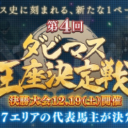 ドリコム、『ダービースタリオン マスターズ』で「第4回ダビマス王座決定戦」決勝大会の出場馬主決定! 全7エリアから18名が登場!