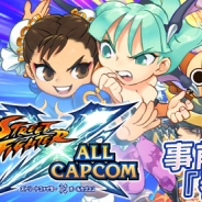 カプコン、『ストリートファイター×オールカプコン』の事前登録を開始! 総勢500以上もの登場カプコンキャラの一部を紹介
