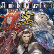 ブシロード、『「Thunderbolt Fantasy Project」コミックアンソロジー 宴』を発売! 総勢19名による188ページの大ボリューム