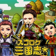 コンテンツ、三国志の史実をスゴロク化したRPG『スゴロク三国志*』をiOS向けに配信開始